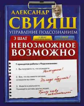 Книга Свияш А.Г. Невозможное возможно +CD, б-8583, Баград.рф